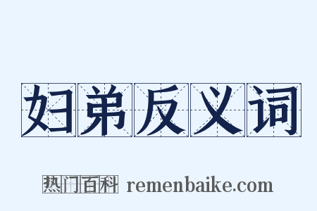 妇弟反义词是什么意思的图片